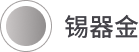 锡器金